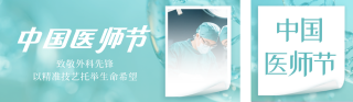 中国医师节表彰公众号双封面 模板ID:s6009