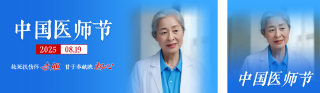中国医师节宣传公众号双封面 模板ID:s6010
