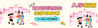 新生入学指南公众号双封面 模板ID:s6012