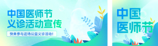 中国医师节宣传公众号双封面 模板ID：s6014