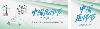 中国医师节宣传公众号双封面 模板ID:s6015