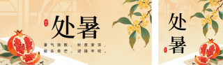 处暑传统节气手机宣传公众号双封面 模板ID：s6018