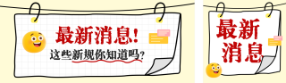 最新消息手绘公众号双封面 模板ID：s6023