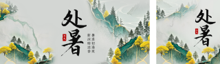 处暑手绘中国风公众号双封面 模板ID:s6024