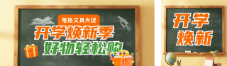 开学季文具促销活动公众号双封面 模板ID:s6026