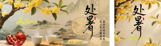 处暑节气祝福公众号双封面 模板ID:s6031
