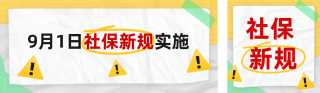 社保新规公众号双封面 模板ID:s6032