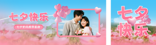七夕快乐晒照公众号双封面 模板ID:s6033