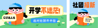 开学季社团招新公众号双封面 模板ID：s6034