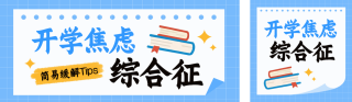 开学季新学期焦虑综合征公众号双封面 模板ID:s6035