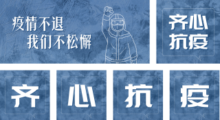 疫情防控公众号套图 模板ID：s604