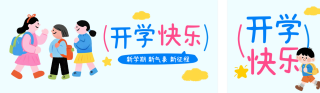 开学季手绘祝福公众号双封面 模板ID:s6043