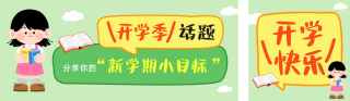开学季活动宣传公众号双封面 模板ID:s6044