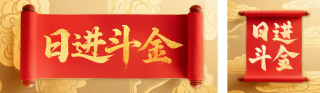 日进斗金祝福公众号双封面 模板ID:s6049