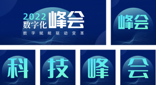 科技风数字化峰会公众号套图 模板ID：s605