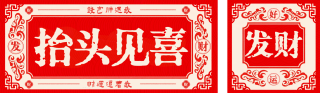 发财好运签大字报公众号双封面 模板ID:s6052