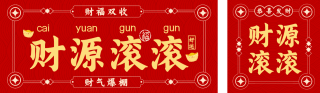 发财好运签大字报公众号双封面 模板ID:s6053