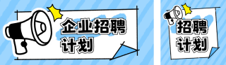 企业职场求职公众号双封面 模板ID：s6054