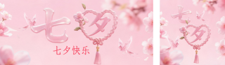 七夕祝福公众号双封面 模板ID：s6056