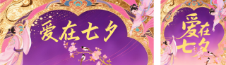 七夕祝福公众号双封面 模板ID：s6058