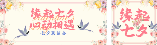 七夕联谊活动公众号双封面 模板ID:s6059