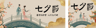 七夕中国风公众号双封面 模板ID：s6060