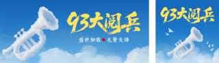 九三大阅兵公众号双封面 模板ID:s6062