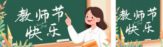 教师节节日祝福公众号双封面 模板ID:s6066