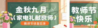 教师节活动促销公众号双封面 模板ID:s6067