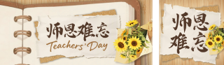 教师节撕纸风公众号双封面 模板ID:s6076
