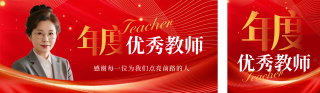 教师节优秀员工表彰大会公众号双封面 模板ID:s6078