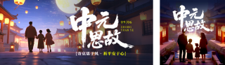 中元节夜景宣传公众号双封面 模板ID:s6081