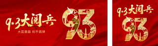 九三大阅兵宣传公众号双封面 模板ID:s6082