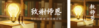 教师节感恩宣传公众号双封面 模板ID：s6085