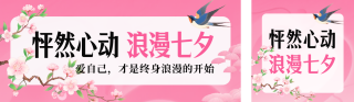 七夕节活动促销公众号双封面 模板ID:s6086