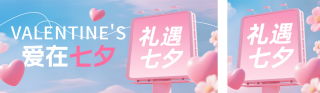 七夕节活动促销公众号双封面 模板ID:s6087