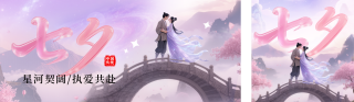 七夕节浪漫祝福宣传公众号双封面 模板ID：s6089