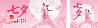 七夕节浪漫祝福宣传公众号双封面 模板ID：s6090