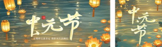 传统中元节祭祀公众号双封面 模板ID：s6108