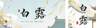 白露节气中国风公众号双封面 模板ID:s6110