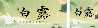 白露节气手机宣传公众号双封面 模板ID:s6112