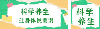 撕纸风科学养生公众号双封面 模板ID:s6114