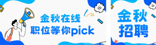 简约趣味秋季招聘公众号双封面 模板ID:s6116