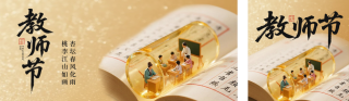 教师节创意祝福公众号双封面 模板ID：s6120