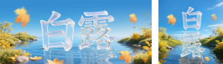 白露创意3D祝福公众号双封面 模板ID:s6122