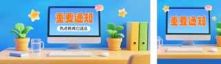 重要通知公众号双封面 模板ID:s6124