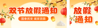 中秋国庆双节放假通知公众号双封面 模板ID：s6138