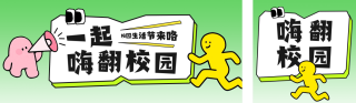 校园活动宣传公众号双封面 模板ID：s6140