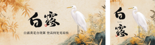 白露节气公众号双封面 模板ID:s6142