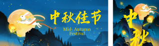 中秋节宣传公众号双封面 模板ID：s6146